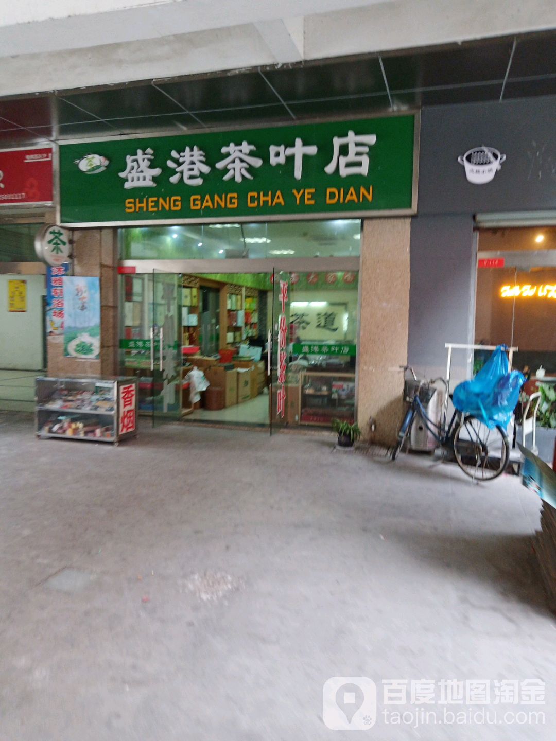 盛港茶叶店(吉祥苑店)