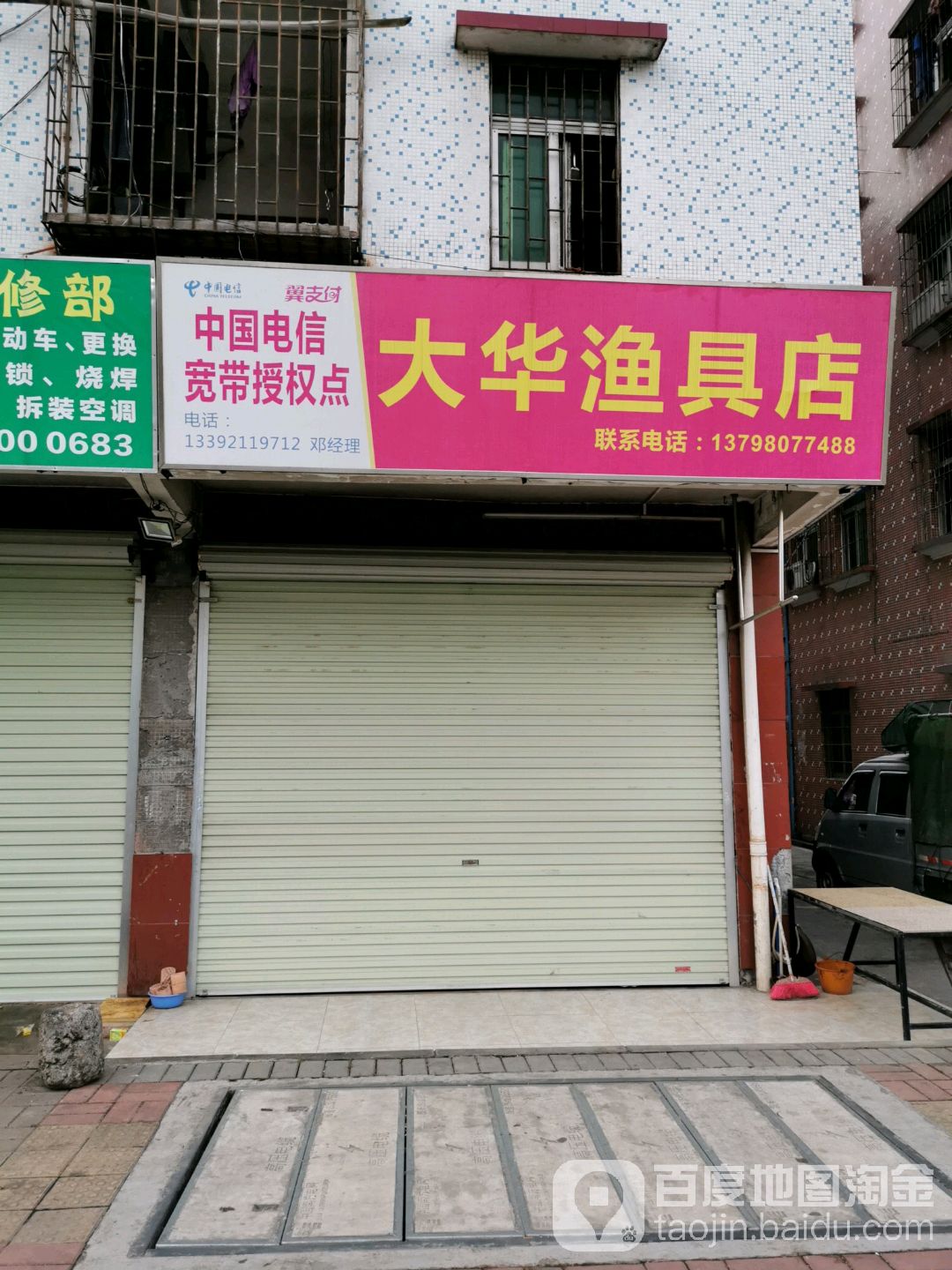 大华渔具店