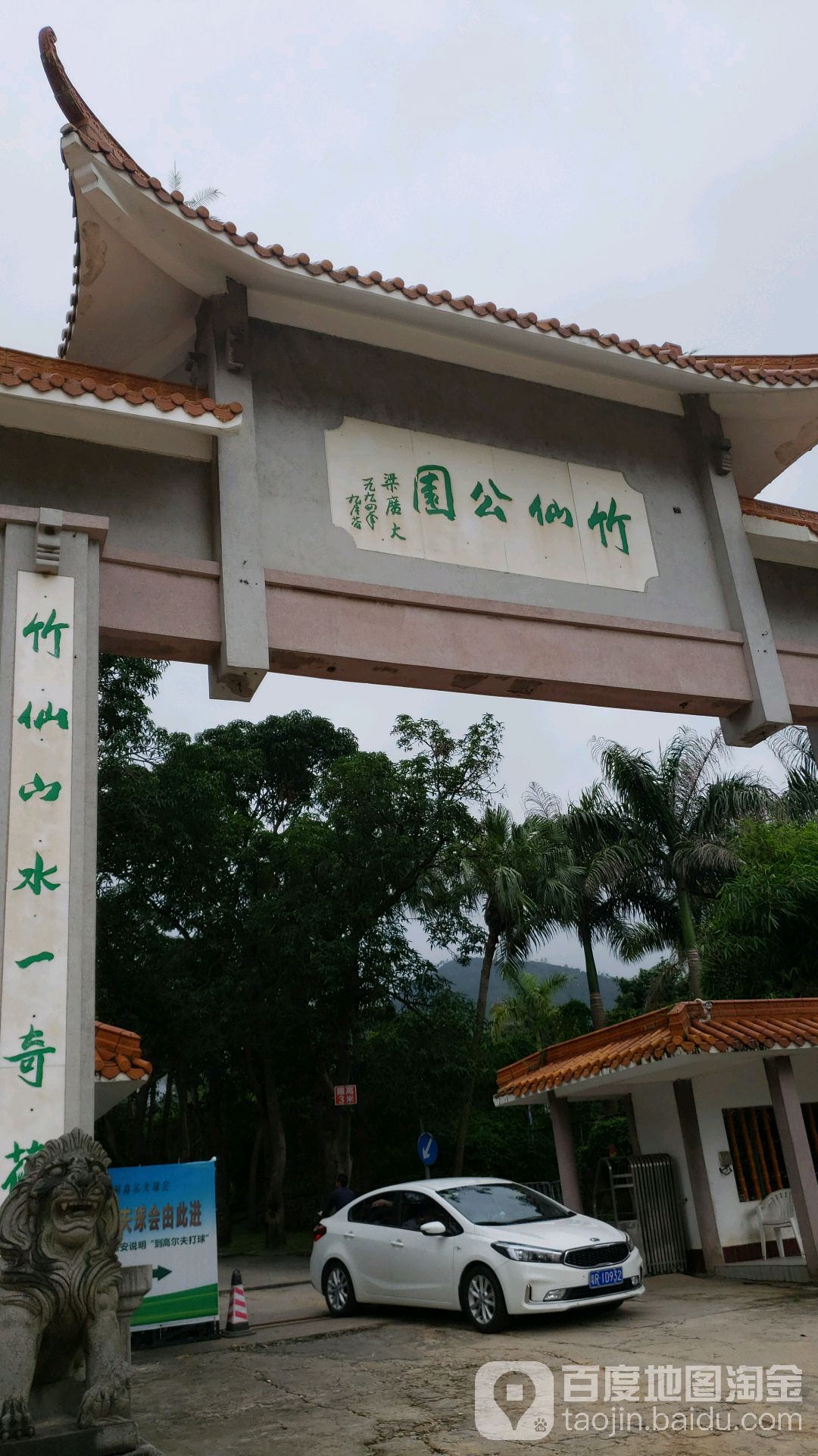 香洲区标签 公园 旅游景点 竹仙公园共多少人浏览:3518393 电话