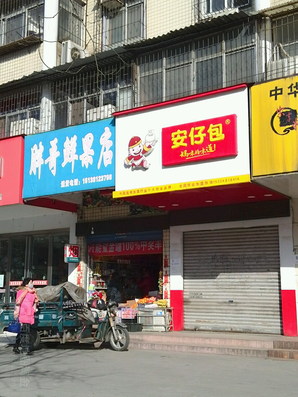 胖哥烟酒水果店