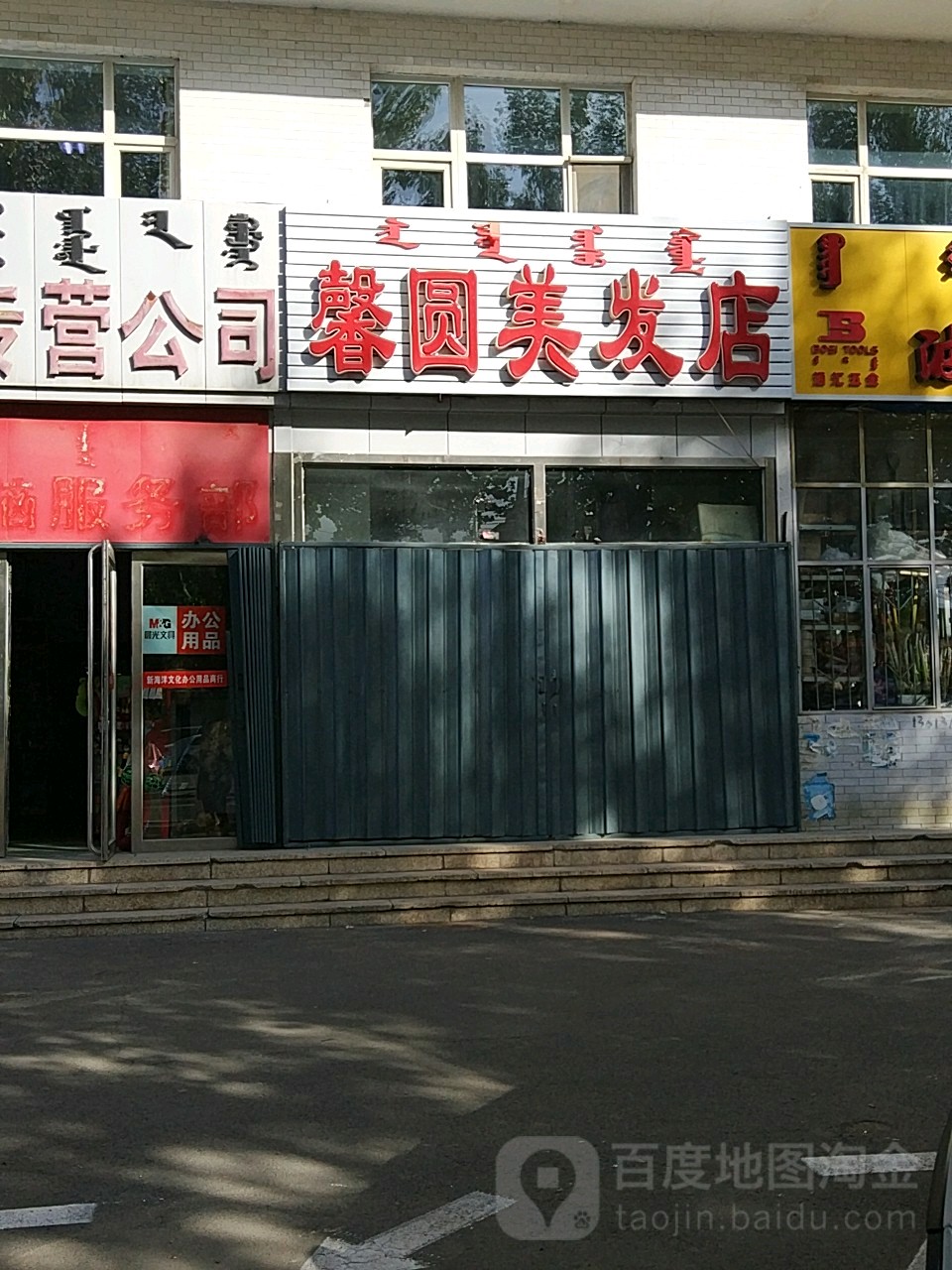 馨缘美发店