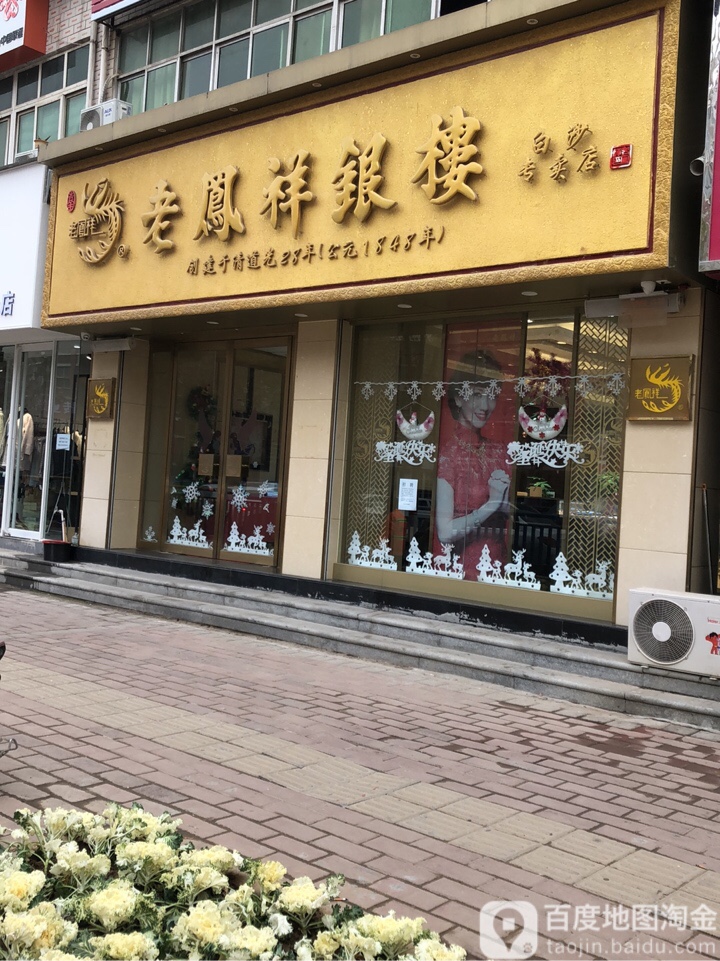 中牟县白沙镇老凤祥银楼(白沙店)