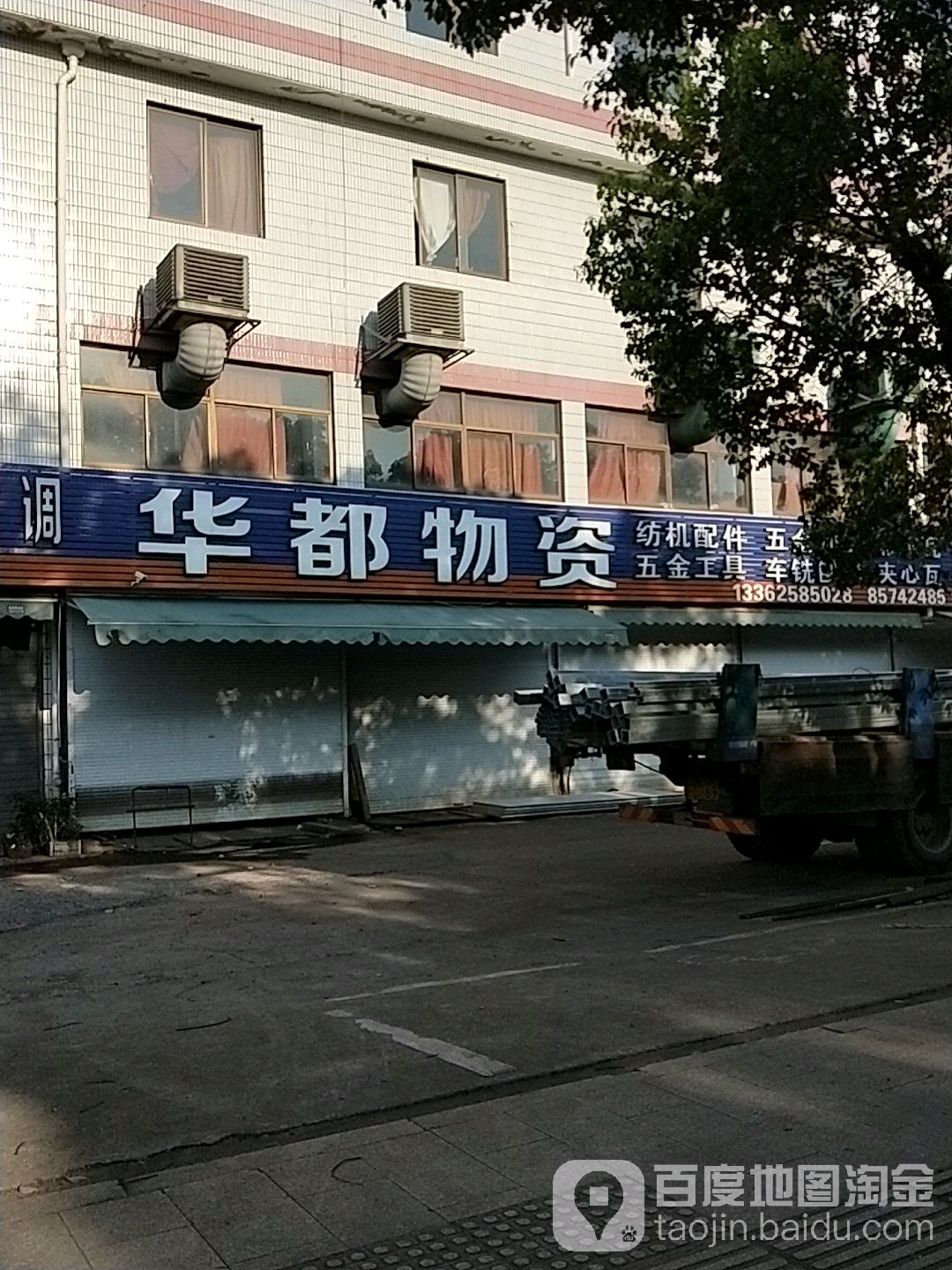 华都物资