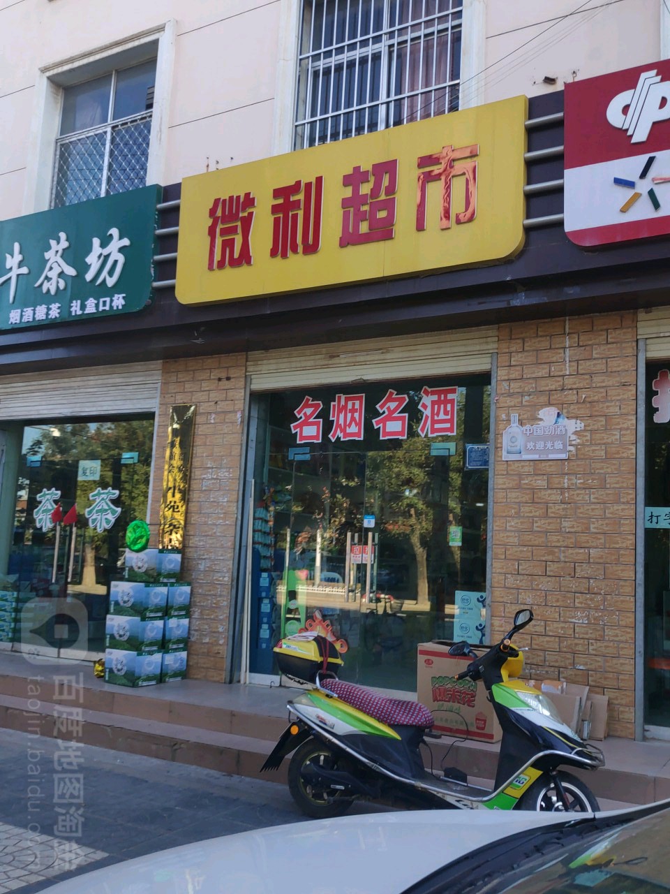微利超市(正宁县契税征收大厅东)