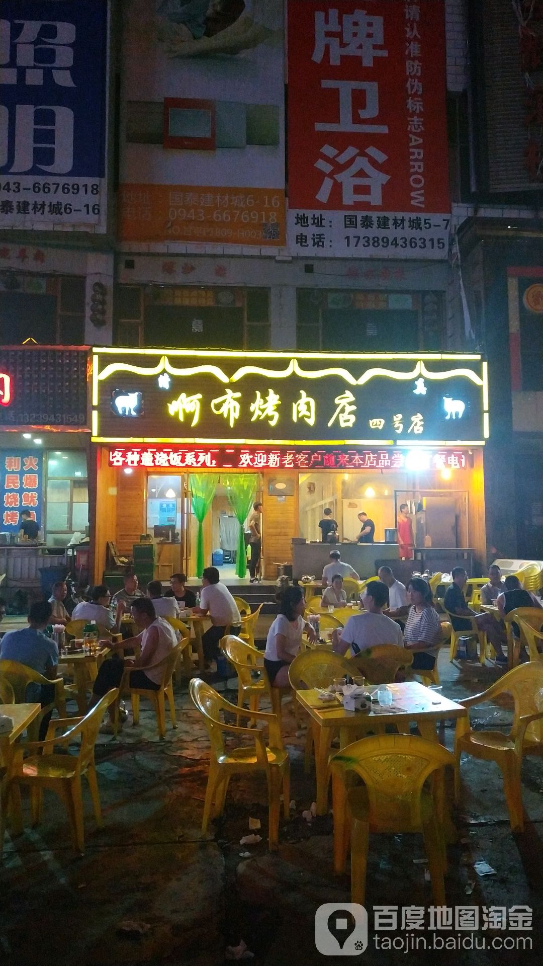 阿布烤肉店