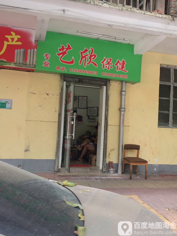 艺鑫保健