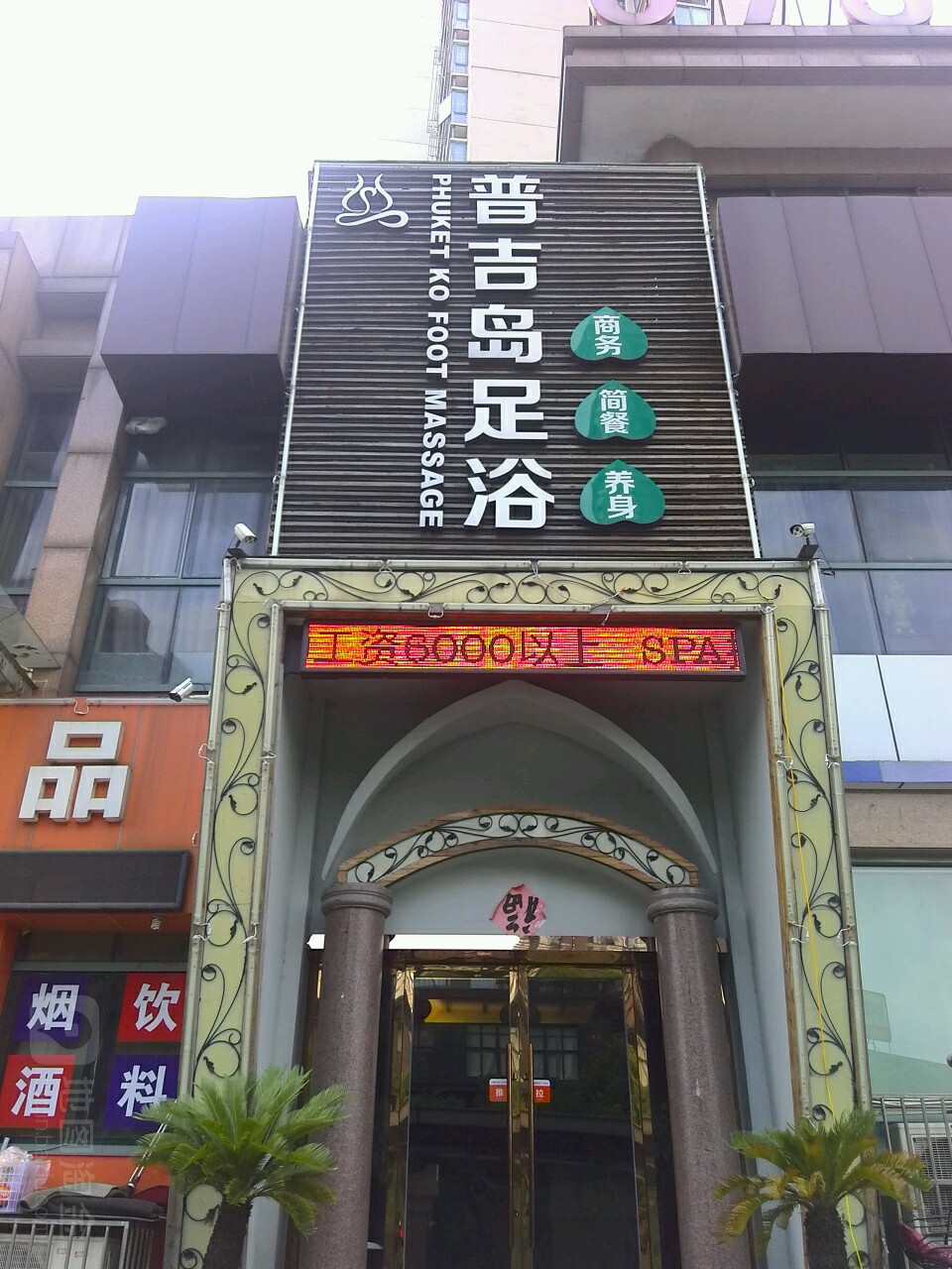 普吉岛足浴SPA会所