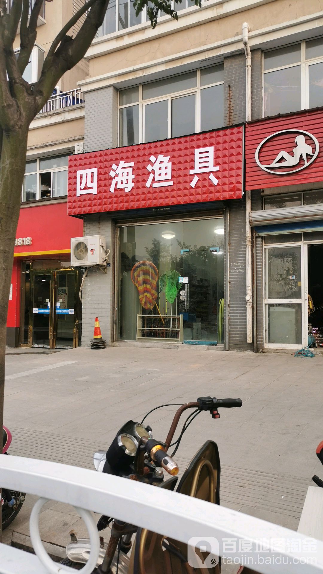 四海娱具