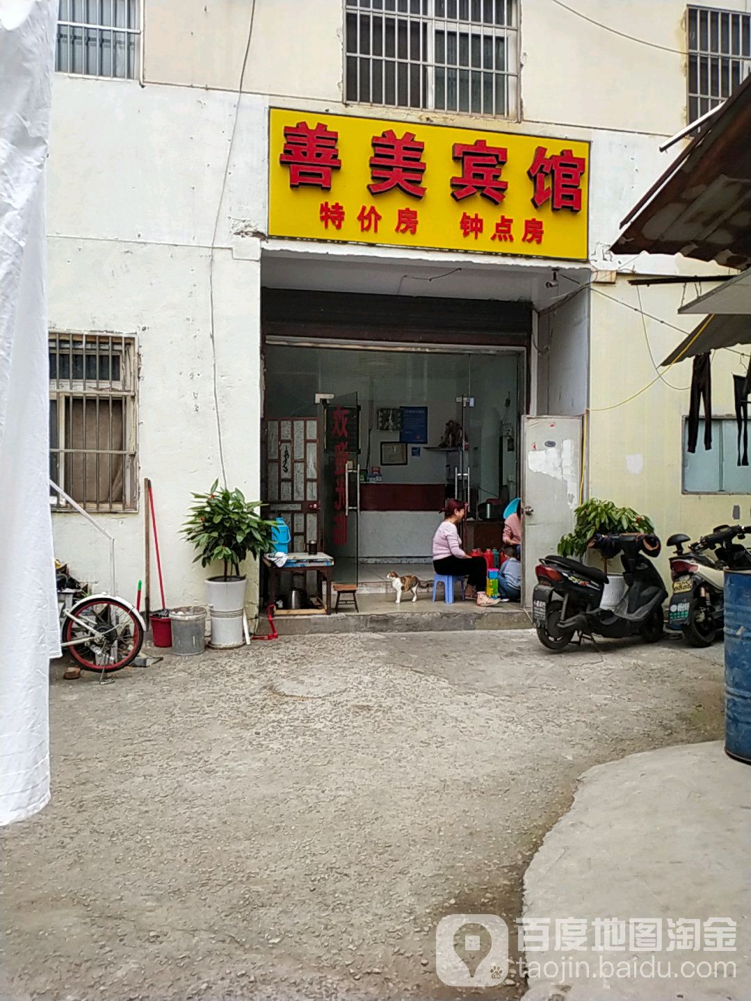 善美旅馆