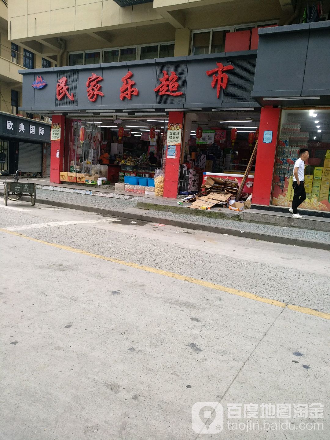 民家家超市(桥下店)