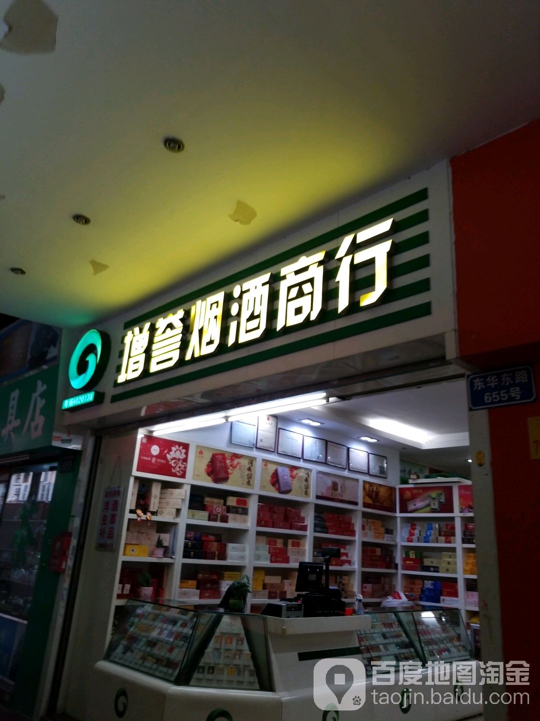 增誉烟酒商行(东华市场社区店)