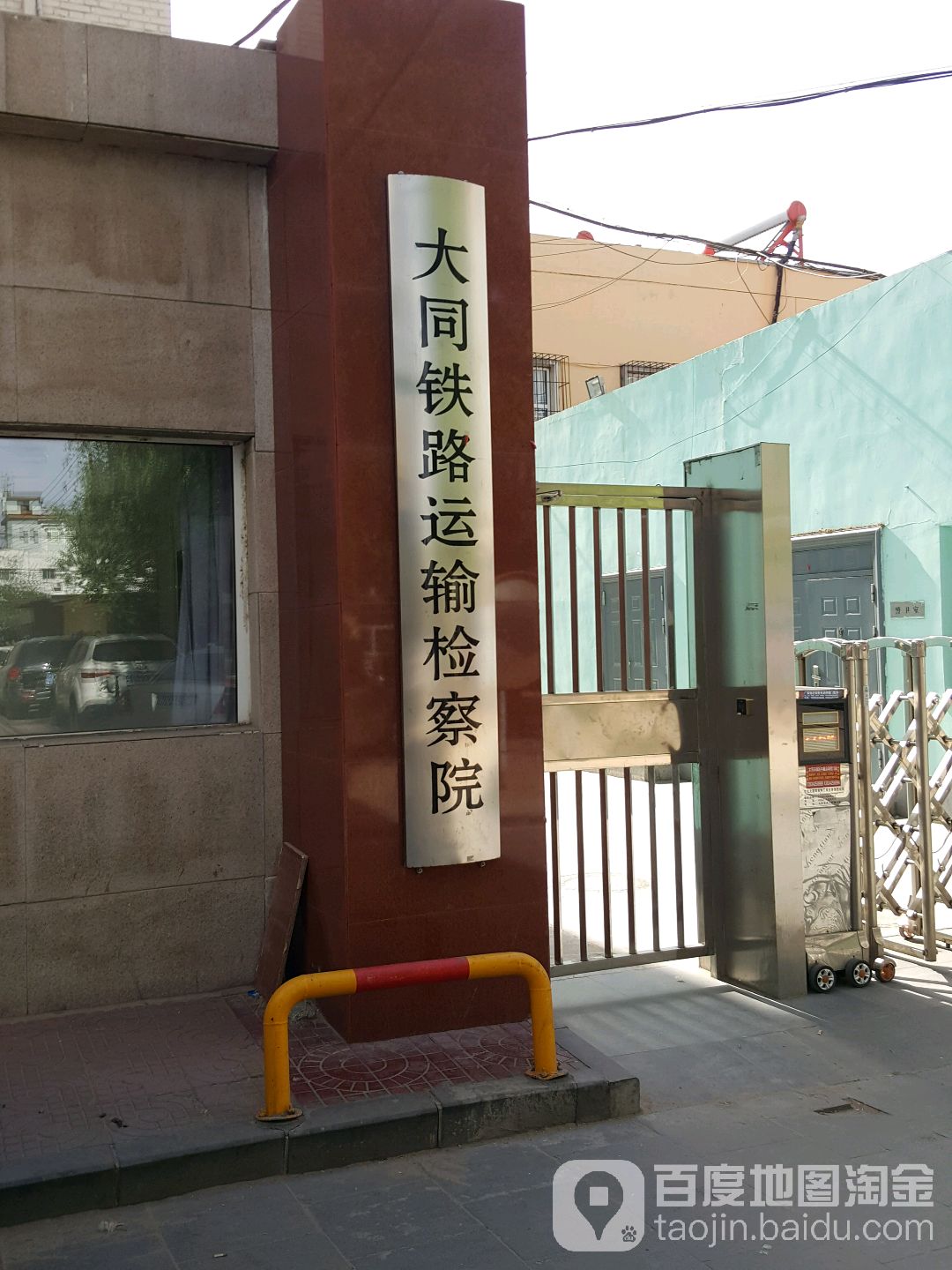大同市铁路运输检察院