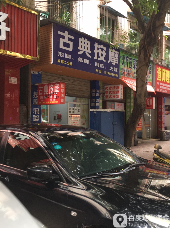 古典按摩(成都二分店)