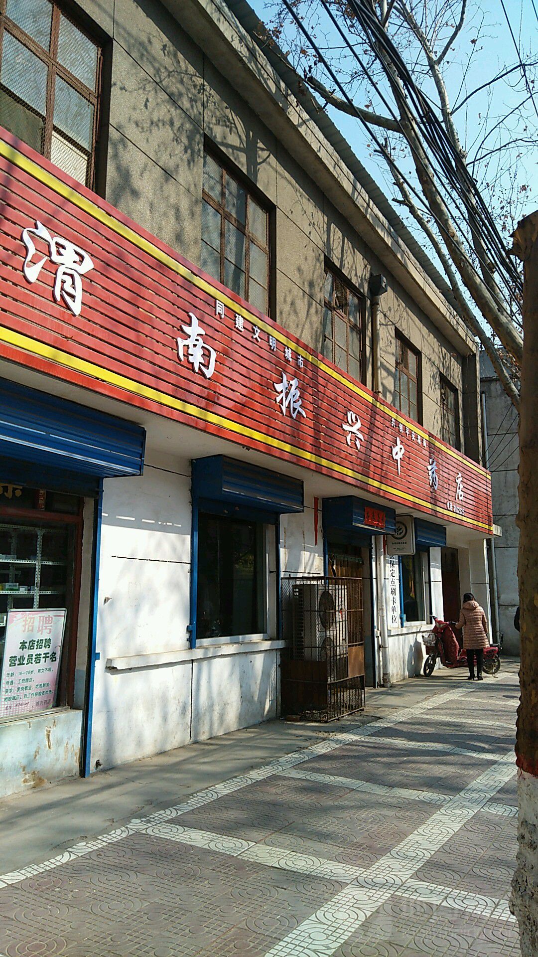 渭南振兴药店