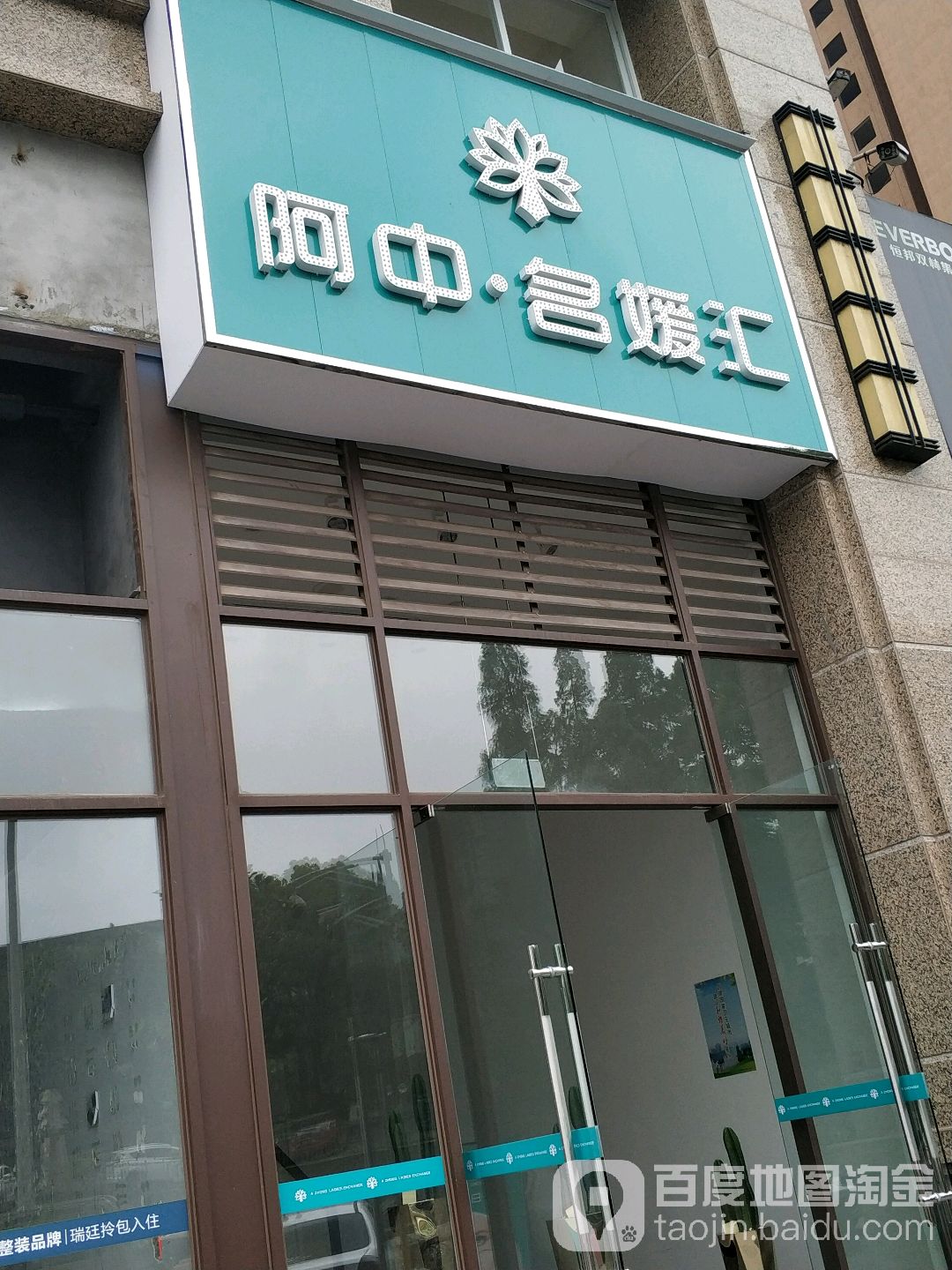 阿中名媛汇