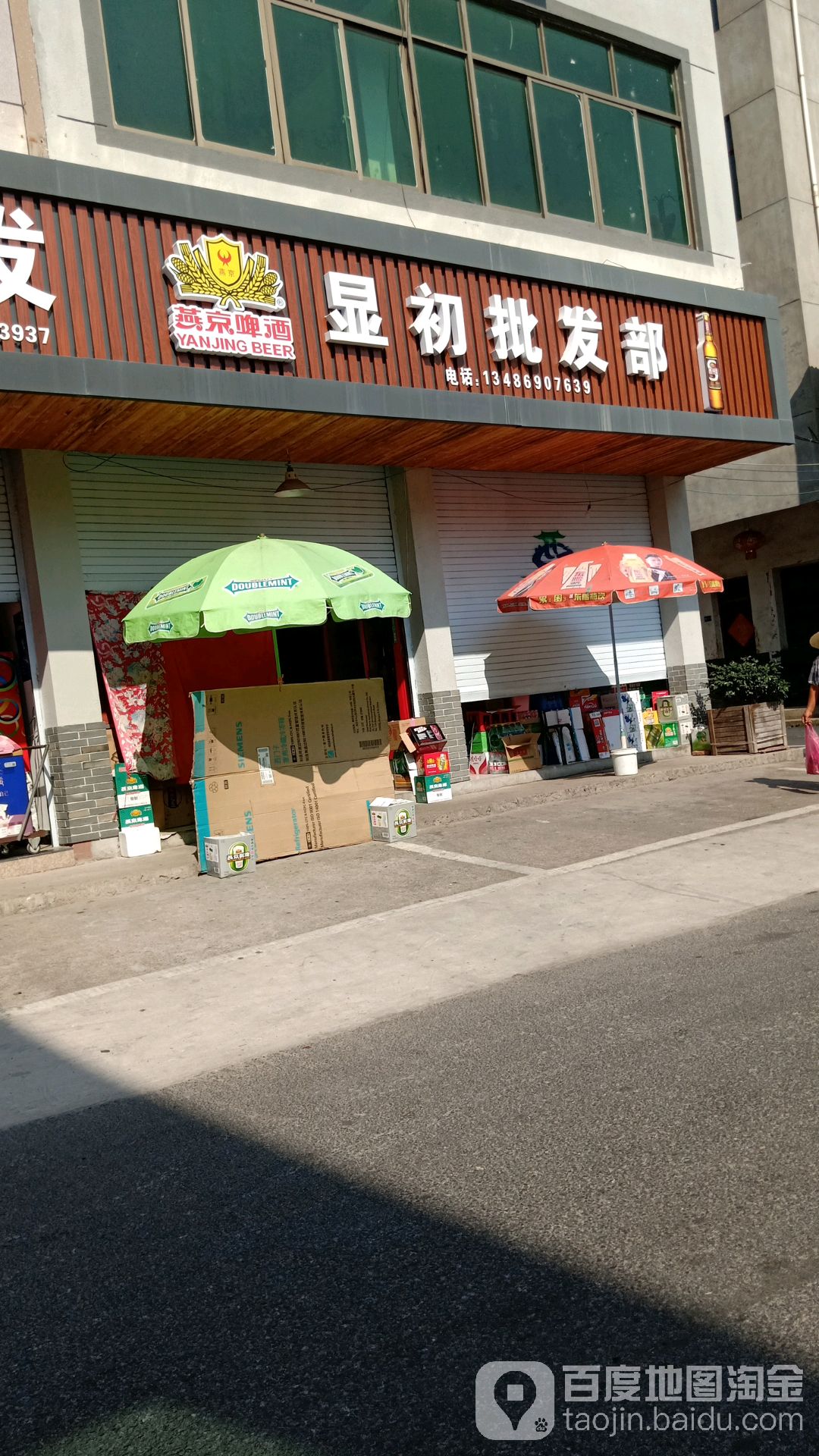 显初批发部
