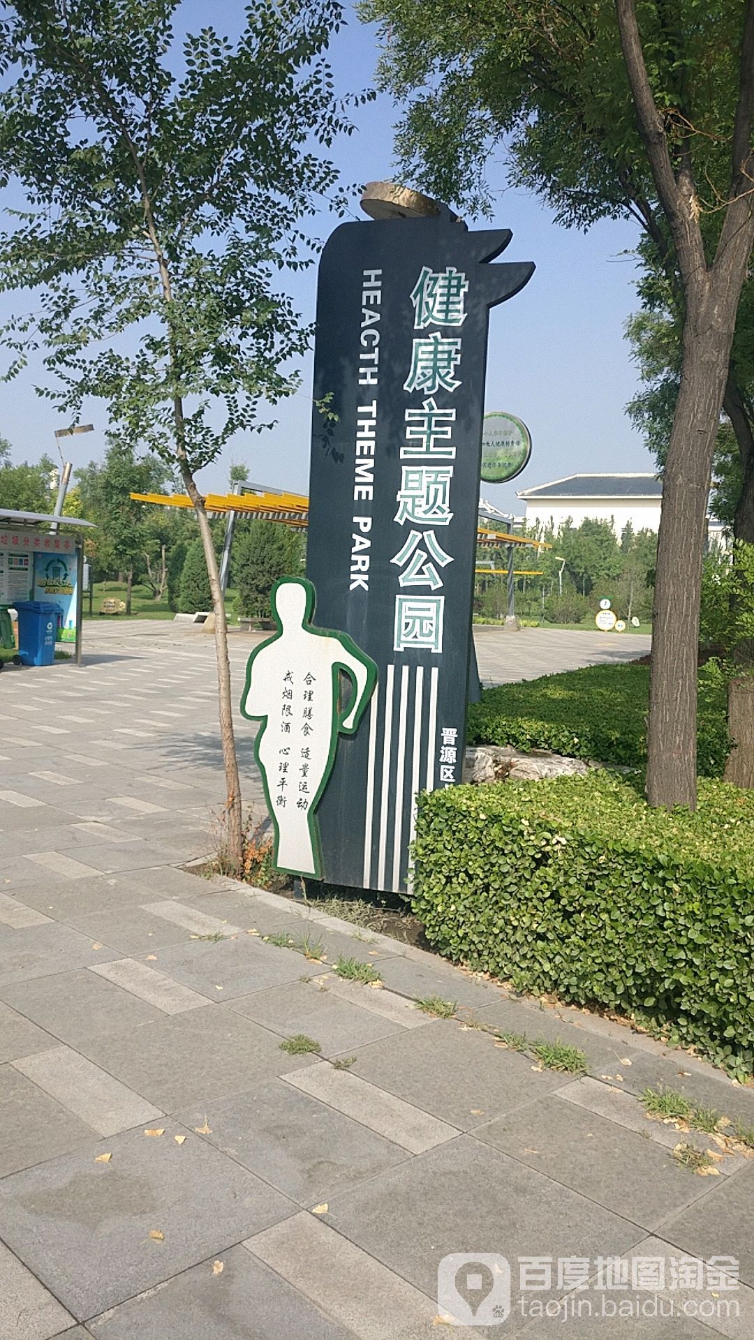 健康主题公园