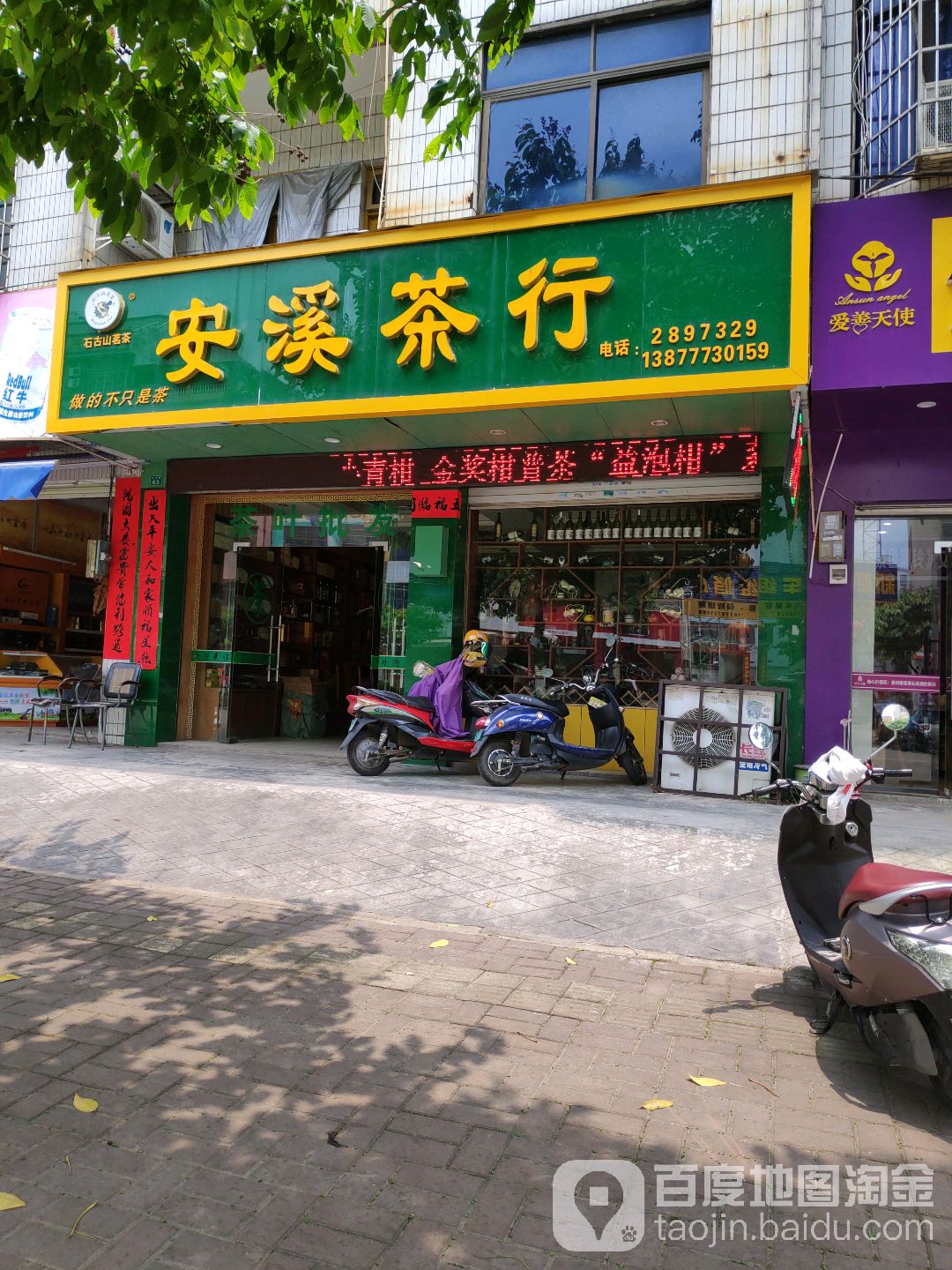 安溪茶行(育才路店)