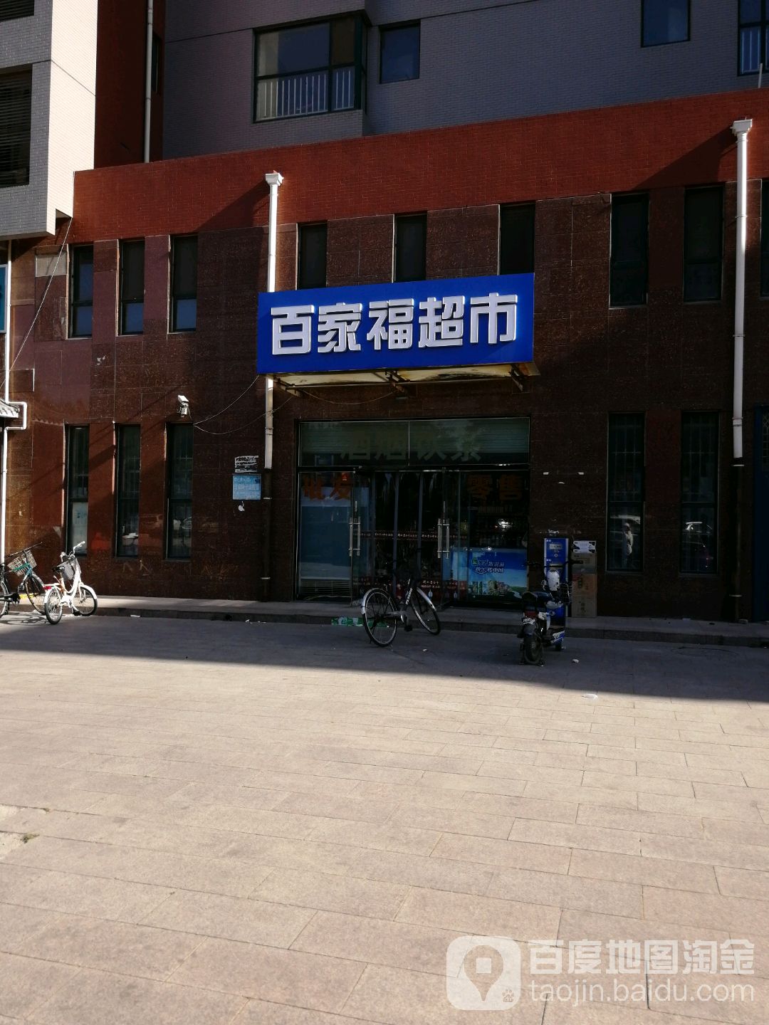 百家福美食(槐北路店)