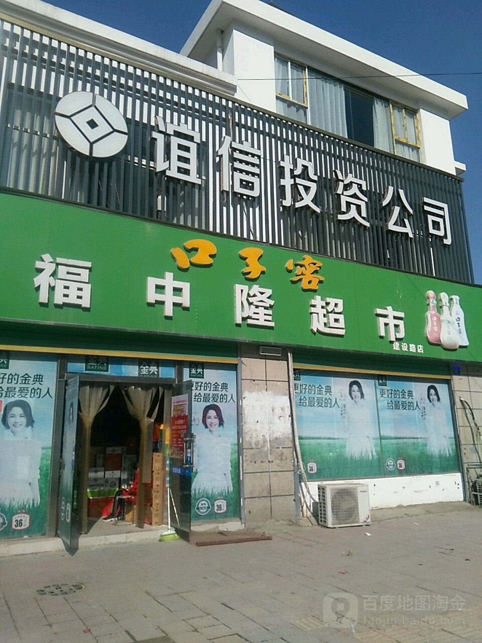 福中隆超市(建设路店)