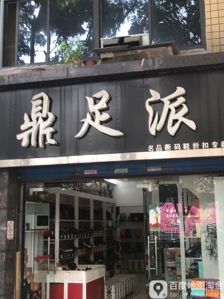 鼎足派