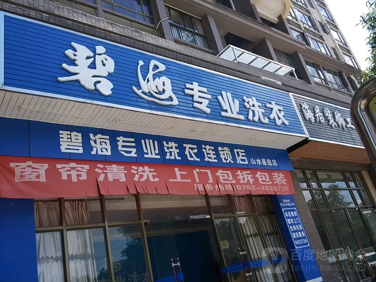 碧海专业洗衣山水豪庭店