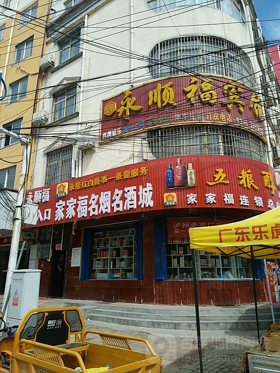 家家福名烟名酒城(总店)