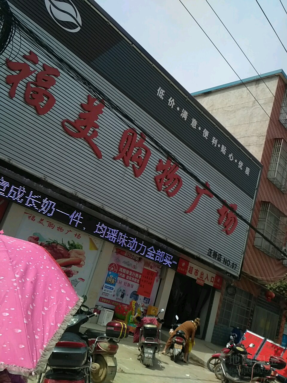 商城县汪桥镇福美购物广场(汪桥店)