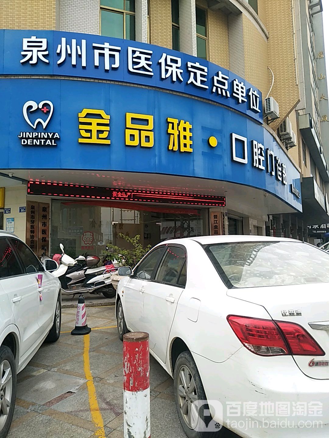 金品雅口腔