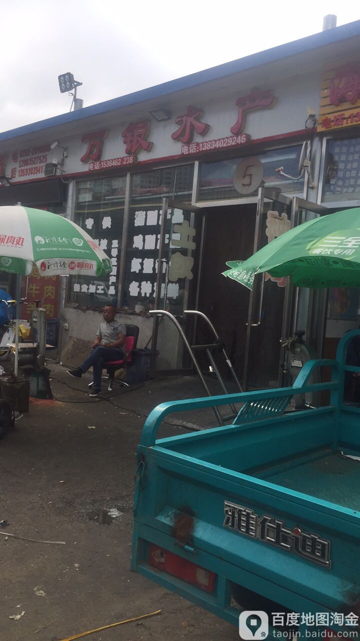 万银睡产