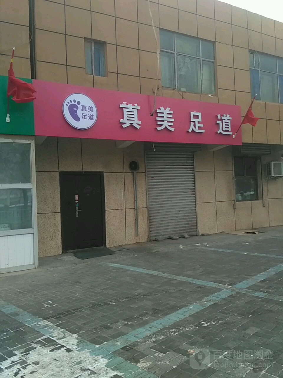 真美足道