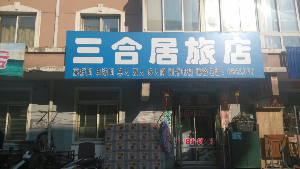 三合居旅店