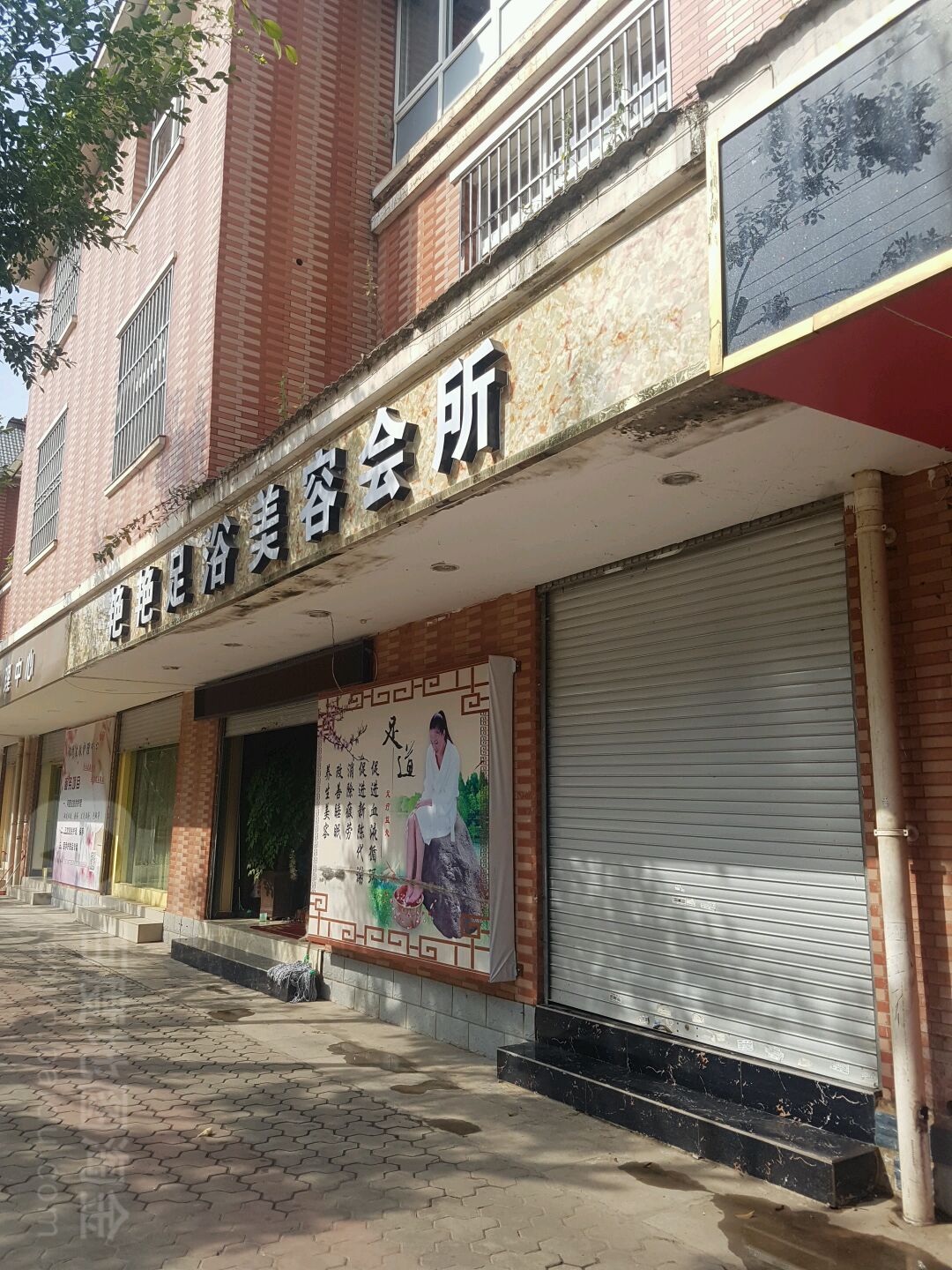 艳艳足浴美容会所