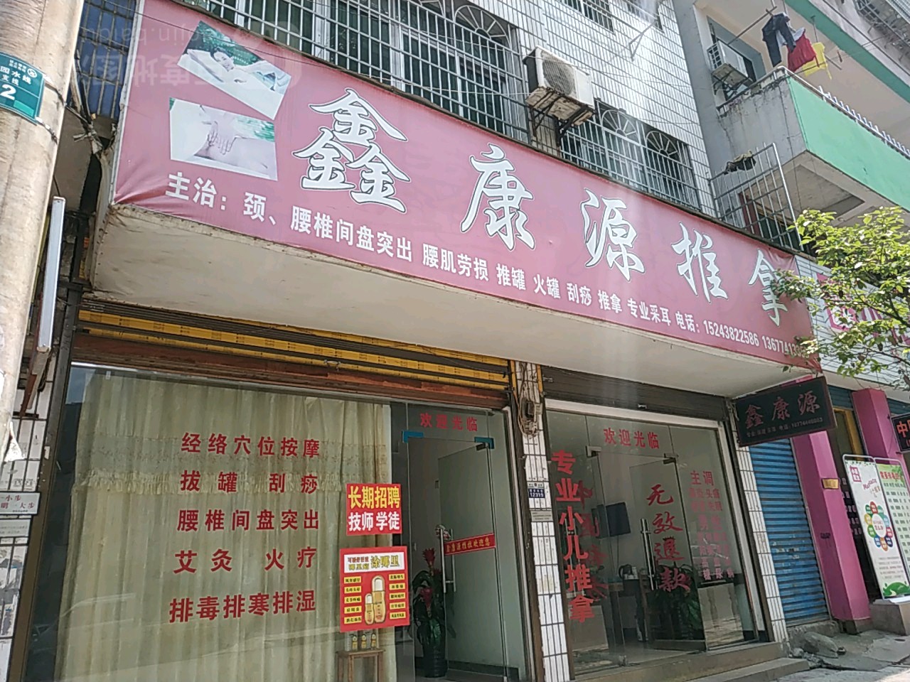 鑫康推拿