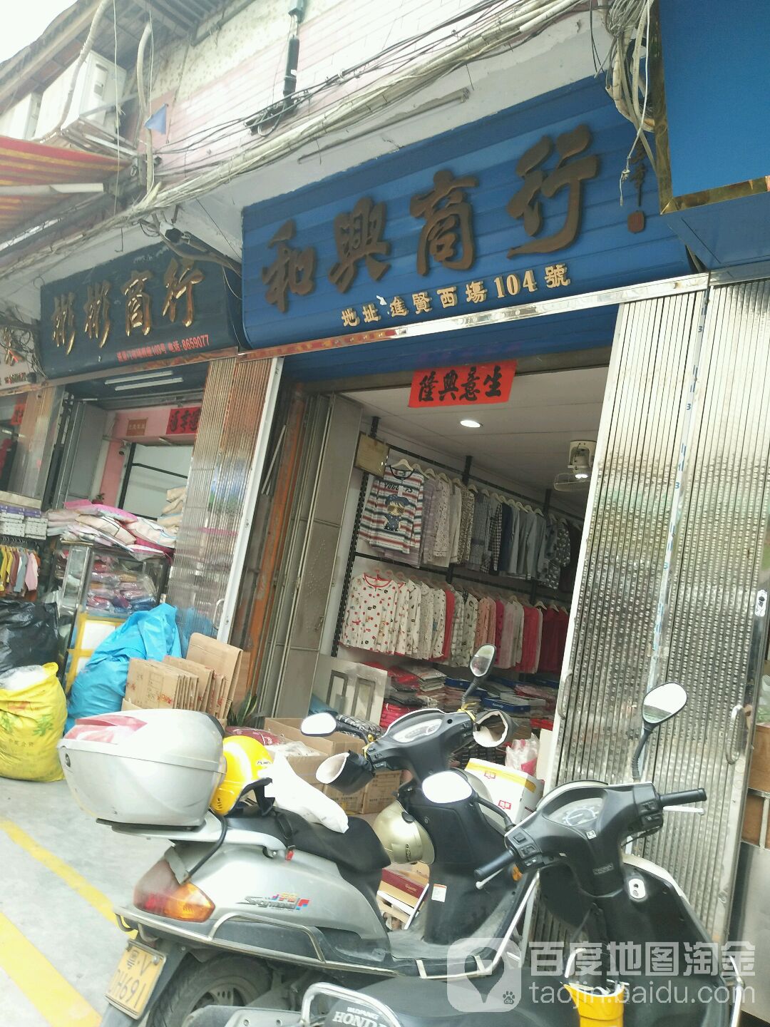 合兴商行(榕华大道店)