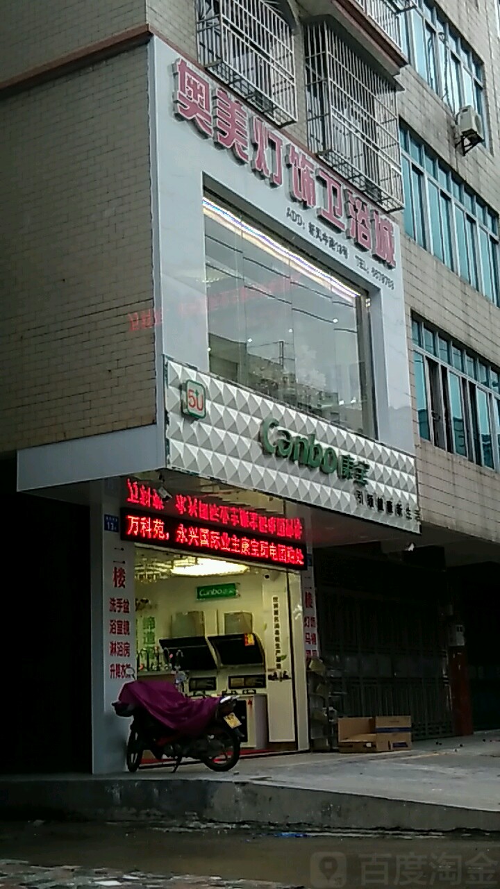 奥美灯饰卫浴城