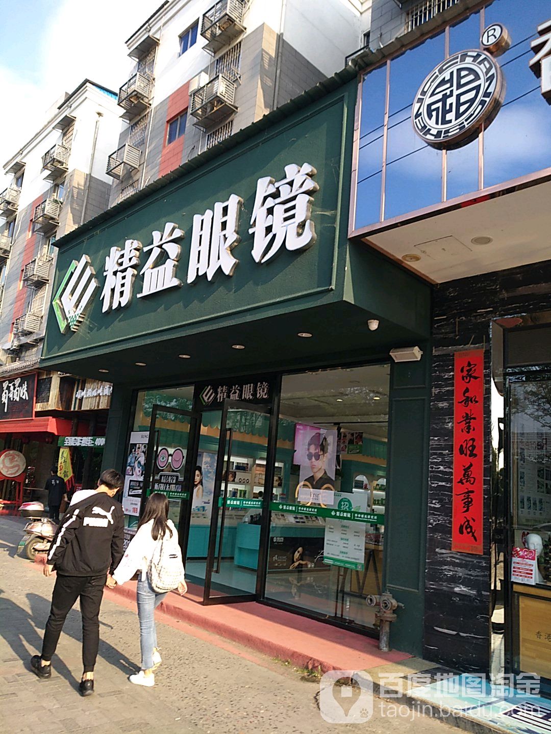 精益眼镜店(湖滨店)