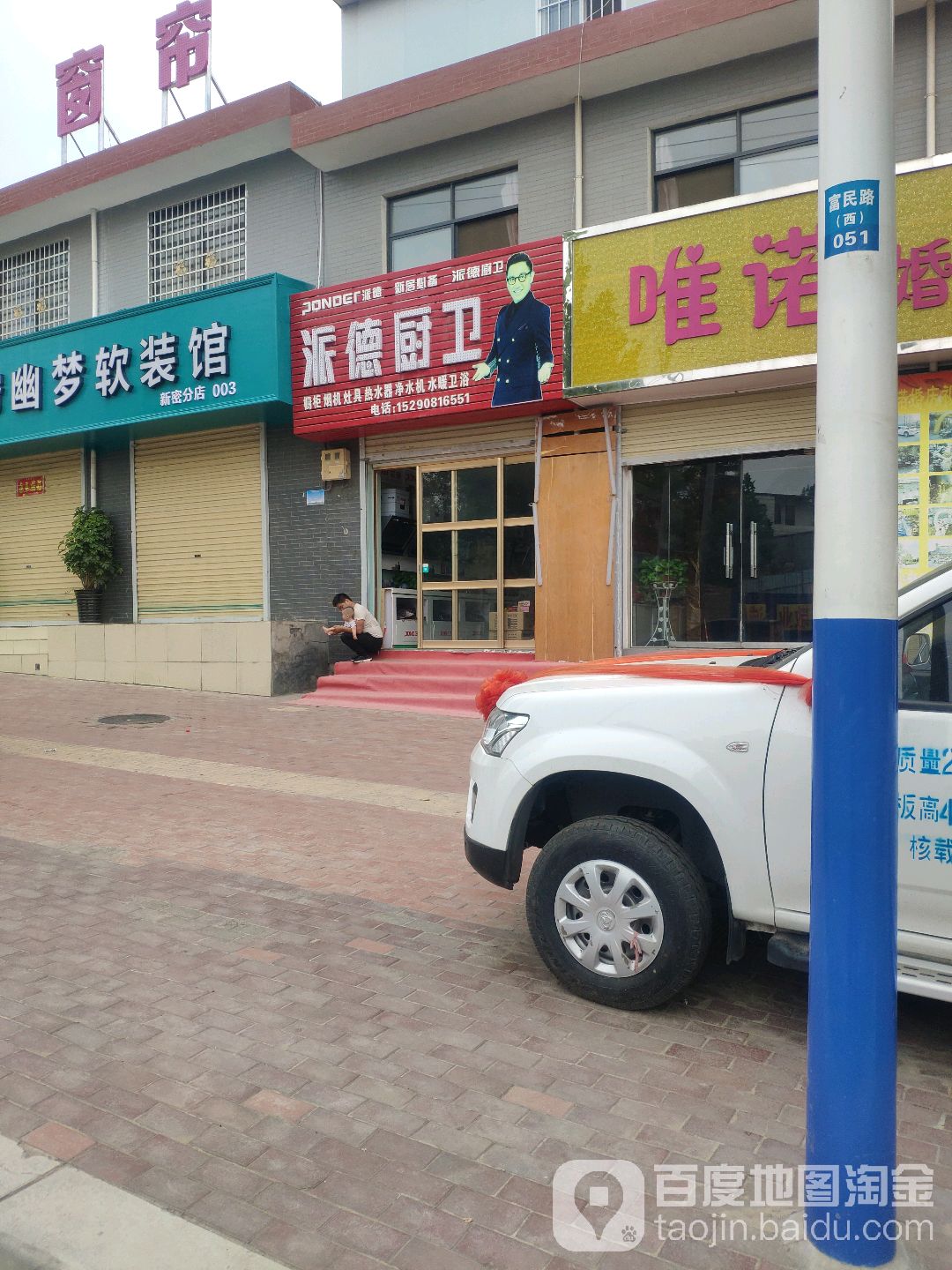 新密市袁庄乡派德厨卫(东柿路店)