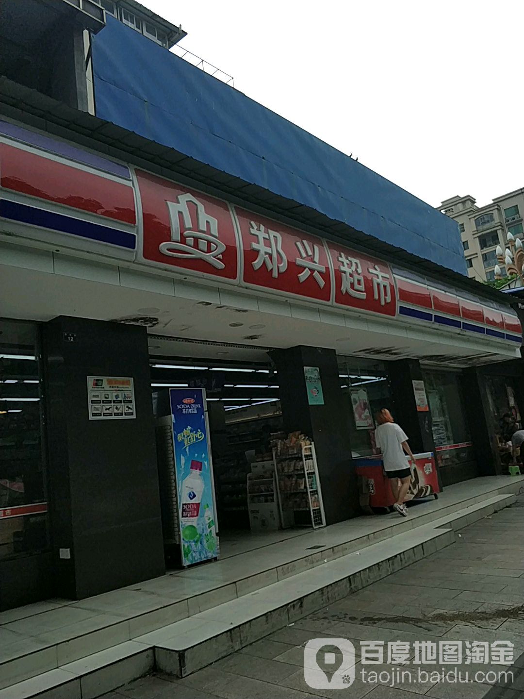 郑兴超市连锁(阅湖郡店)