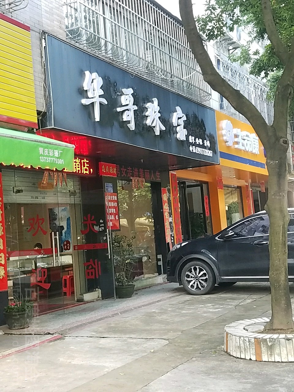 华哥珠宝