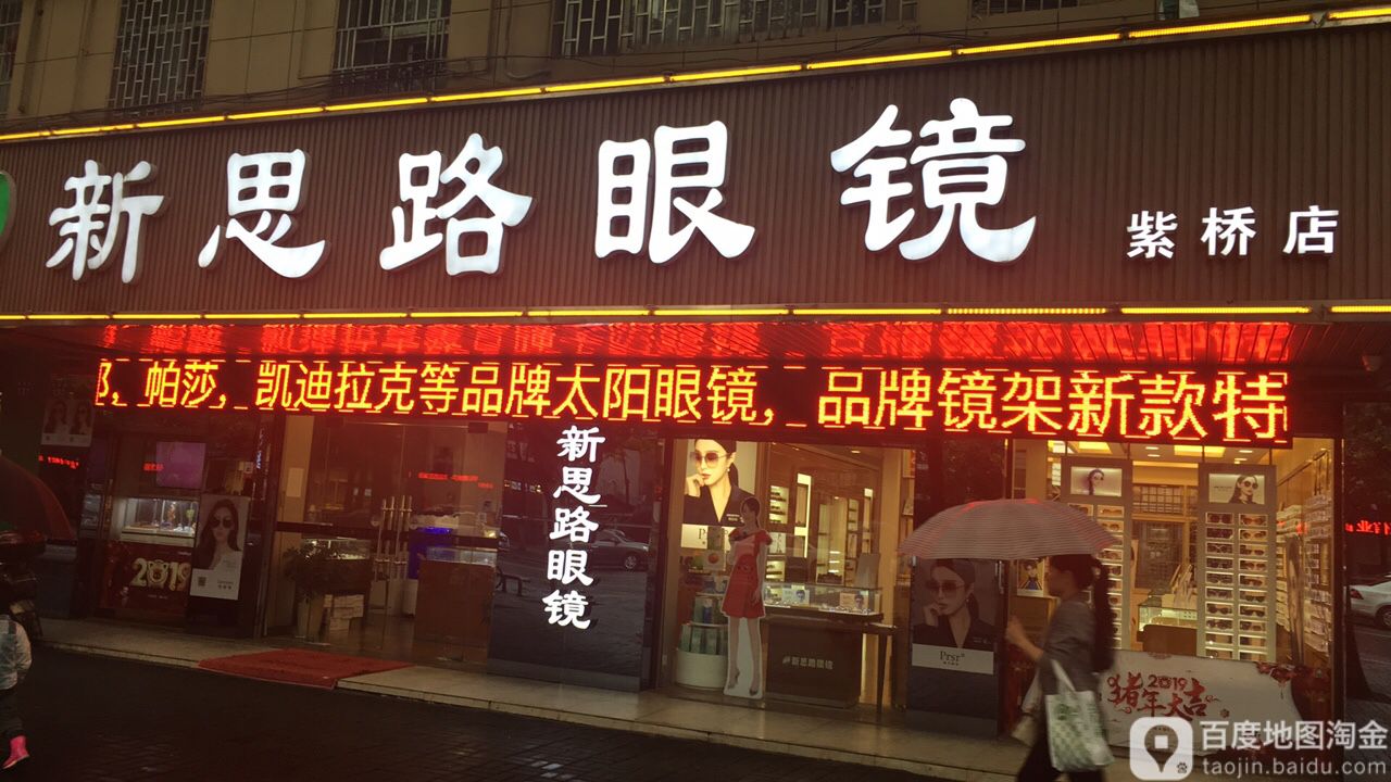 新斯路眼镜(常德紫桥店)