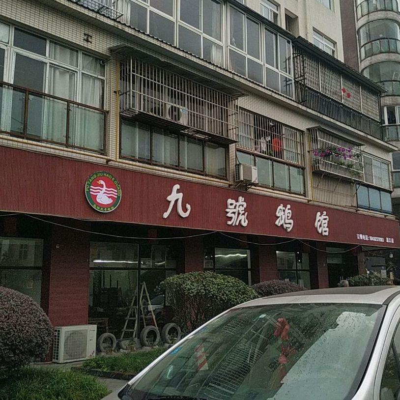 溫江區 >> 美食標籤: 粵菜美食餐館 中餐館 九號鵝(溫江店)共多少人