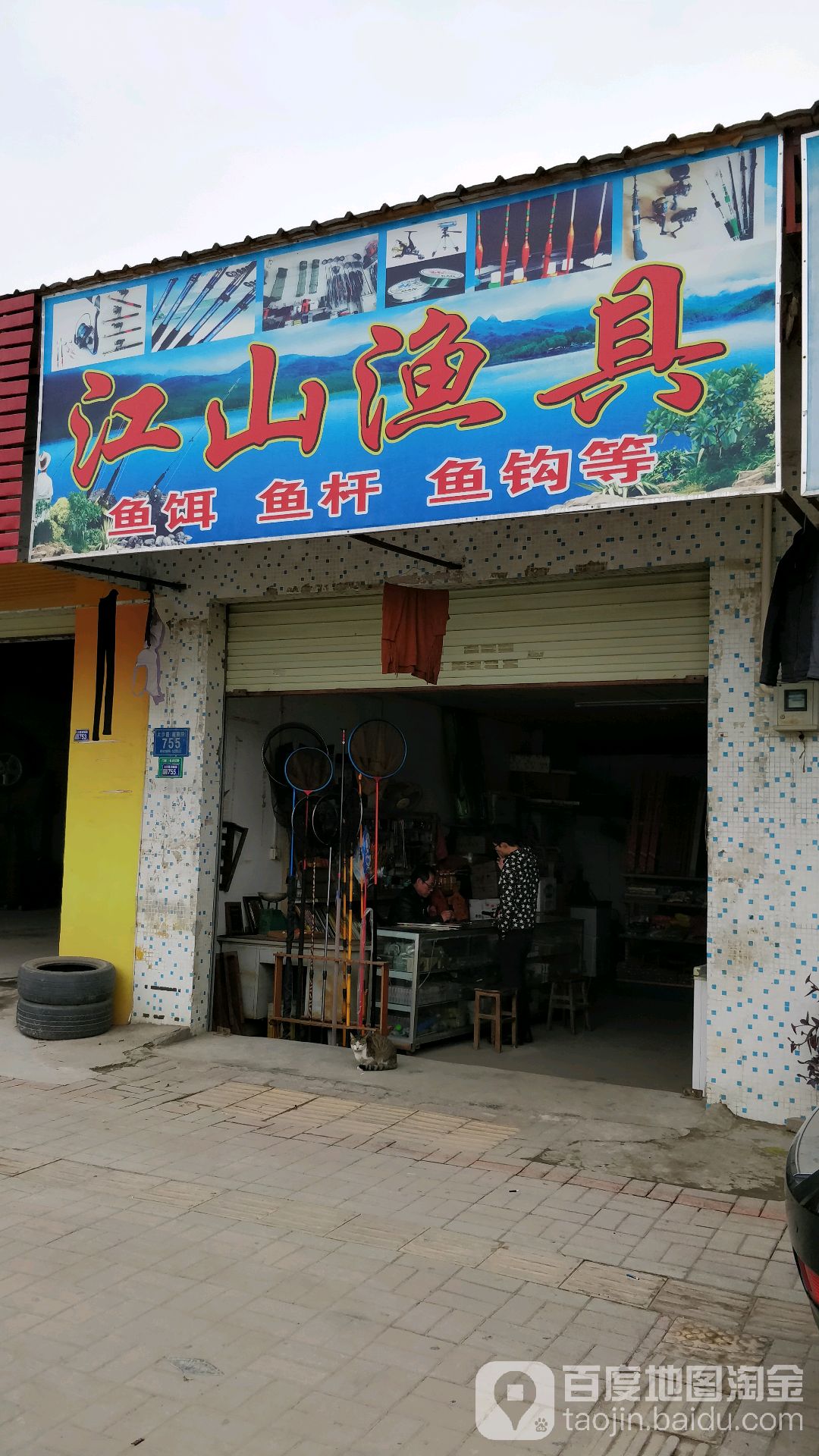 江山渔具