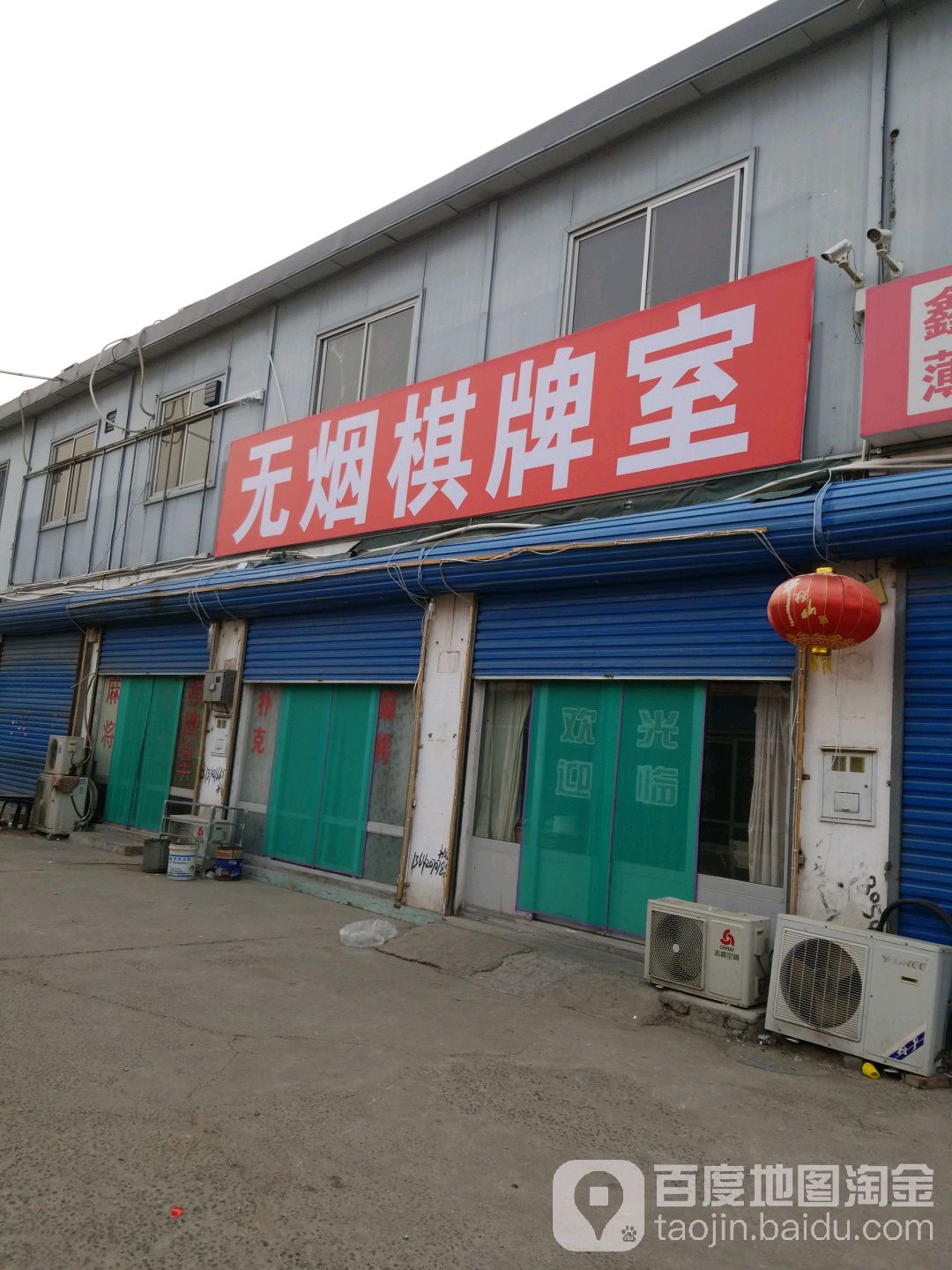 无烟棋牌室