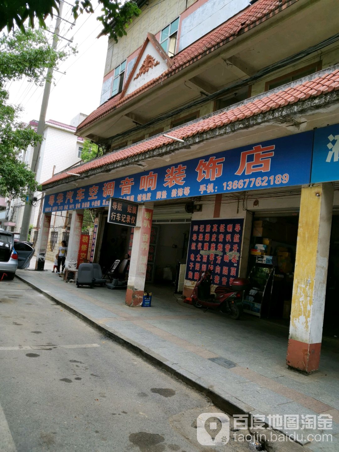 粤华汽车空调音响装饰店