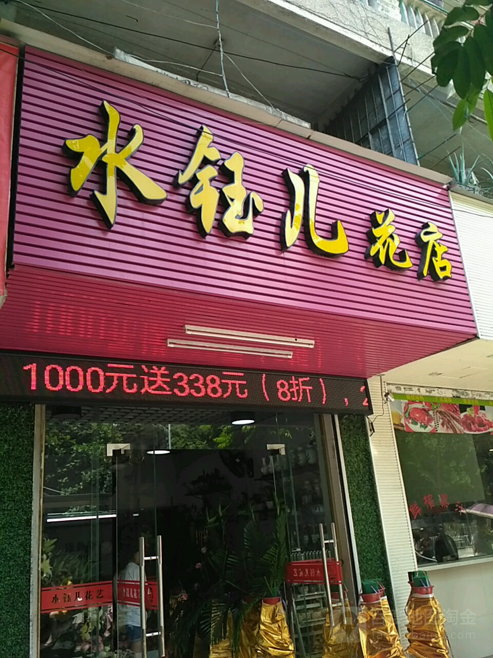 水钰儿花店