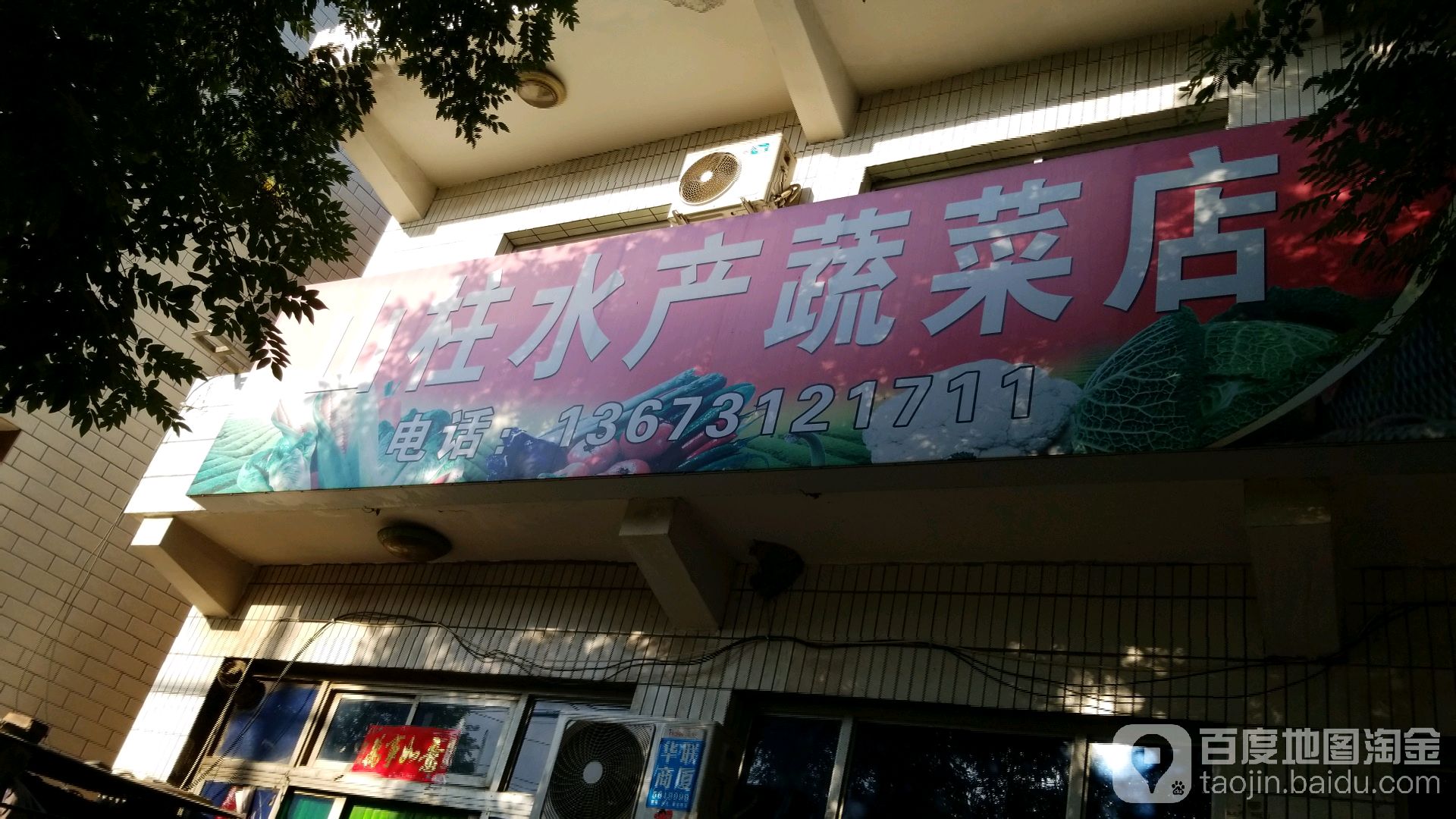 山柱水蔬菜菜店