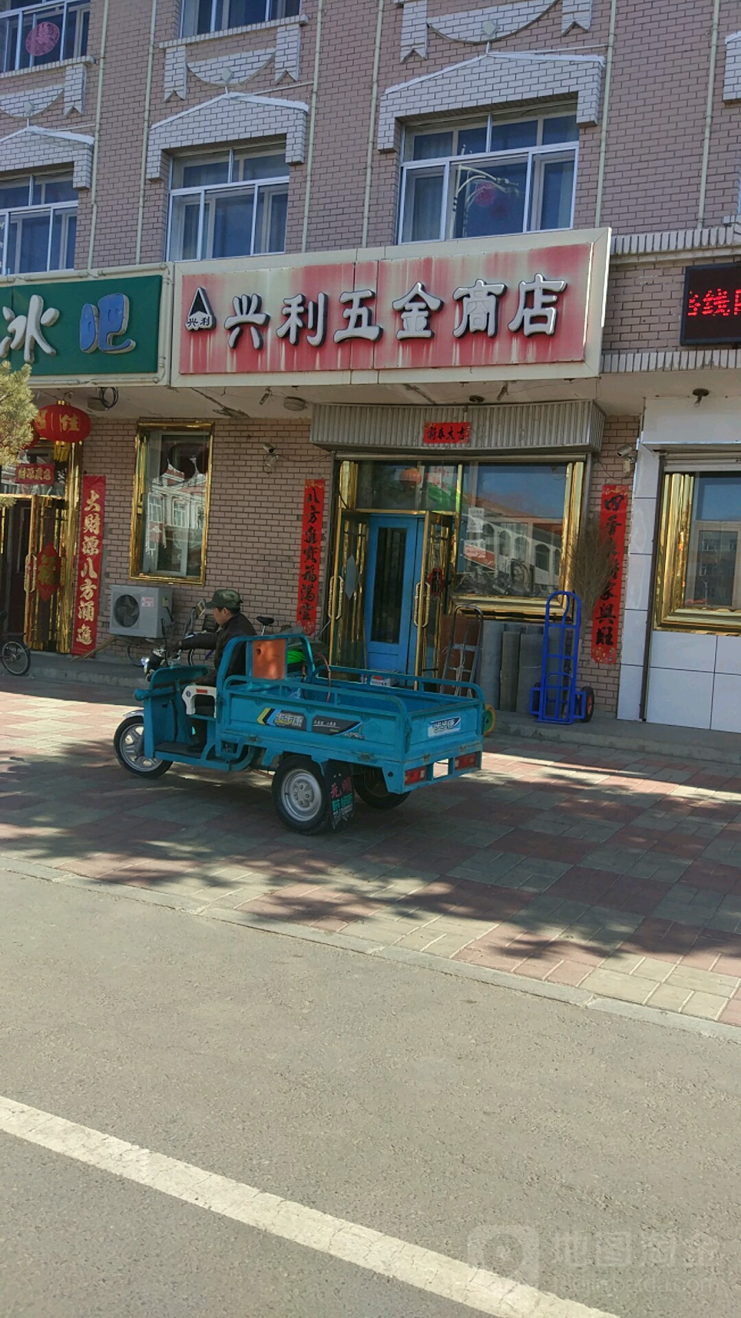 兴利五金商店