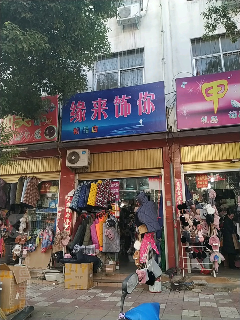 方城县缘来饰你精品坊(北新街店)