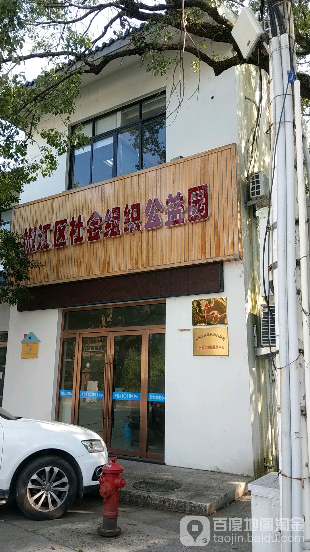 椒江区社会组织公益园